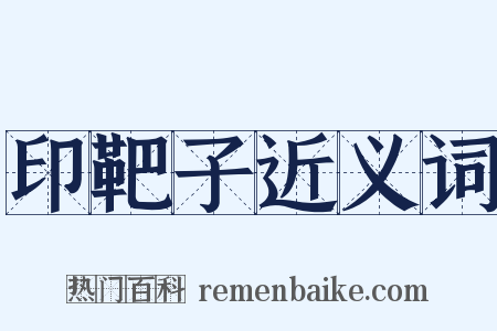 印靶子近义词是什么意思的图片